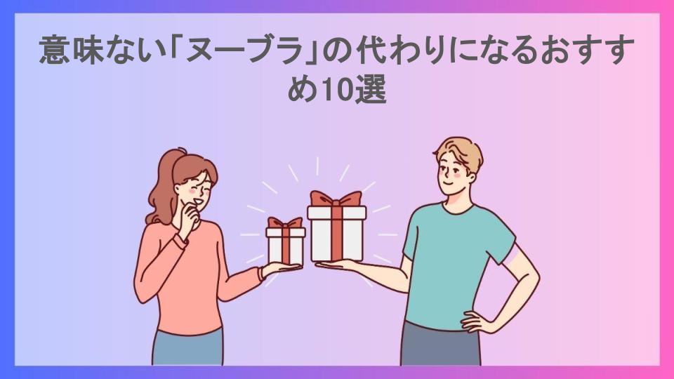 意味ない「ヌーブラ」の代わりになるおすすめ10選